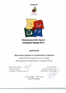 Благодарность за поддержку Международного Кубока Бариста «Северная звезда-2013» Благодарность за поддержку Международного Кубока Бариста «Северная звезда-2013»